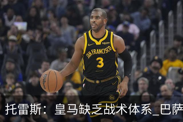 托雷斯：皇马缺乏战术体系 巴萨无需大肆引援便能运作良好