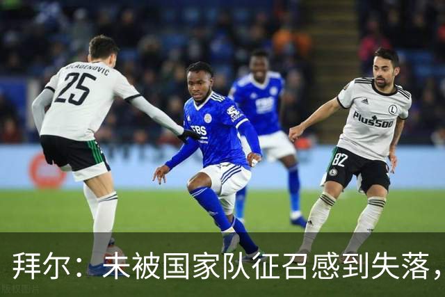 拜尔：未被国家队征召感到失落，但机会依然存在